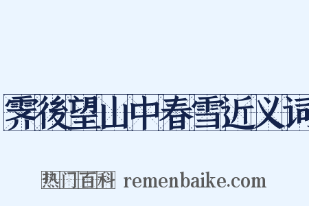 霁後望山中春雪近义词是什么意思的图片